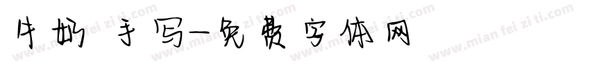 牛奶 手写字体转换